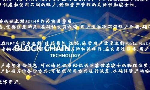 /
metaMask图标的含义与使用指南/metaMask图标的含义与使用指南

/guanjianci
MetaMask, 钱包图标, 加密货币

一、MetaMask钱包图标的定义与作用
MetaMask是一款广受欢迎的加密货币钱包，特别是以太坊及其ERC20代币。MetaMask的图标通常是一个狐狸的面孔，它具有鲜明的颜色对比，容易识别。MetaMask图标的设计是为了体现其品牌形象和用户友好性，狐狸的形象代表了灵活与智能，体现了区块链技术的特性。
MetaMask的图标主要用于它的浏览器扩展和移动应用程序，用户通常可以在工具栏或者应用列表中看到这一标识。通过点击这个图标，用户可以方便地访问他们的加密资产、管理其代币、进行交易，还可以与去中心化应用（DApps）进行交互。

二、MetaMask的钱包功能详解
MetaMask的核心功能不仅仅是加密货币钱包，它还充当了以太坊及其它区块链上去中心化应用的桥梁。用户可以通过MetaMask进行各种功能，例如：
ul
    listrong资产管理：/strong用户可以在MetaMask中存储和管理多种加密货币，尤其是以太坊及其代币。/li
    listrong交易执行：/strong用户可以通过MetaMask进行数字资产的发送和接收。支持便捷地与其它加密货币钱包以及交易所进行交互。/li
    listrongDApp访问：/strongMetaMask允许用户直接与各种去中心化应用进行互动，例如去中心化交易所、NFT市场和DAO等。/li
/ul

三、如何使用MetaMask钱包图标
在用户需要使用MetaMask的钱包时，图标是一个最直接的入口。在浏览器中完成安装后，用户需要注册并登录到其MetaMask账户。
首先，用户需要在浏览器的扩展区域找到MetaMask的狐狸图标，并点击它。接下来，系统会提示用户登录或创建新账户。如果是新用户，则需要依据系统提示创建一个随机生成的助记词并妥善保管；如果是老用户，则只需输入密码即可。
登录后，用户会看到仪表板，显示钱包的余额及其交易记录。用户可以通过点击“发送”按钮进行数字资产的转移，或者使用“接收”按钮来获取自己的地址。这些基本操作都可以通过图标进行快速访问。

四、MetaMask图标的安全性与隐私保护
MetaMask的钱包图标不仅是进行交易的入口，还与用户的资产安全密切相关。由于MetaMask是一个热钱包，这意味着它的私钥是存储在用户的设备上，因此它的安全性极为重要。
用户在使用MetaMask时，应采取一些基本的安全措施，例如：
ul
    listrong保护助记词：/strong助记词是用户访问钱包的关键，万一被他人获取，可能导致资产丢失，务必保管好并避免存储在在线平台。/li
    listrong定期更新：/strong确保MetaMask和浏览器保持最新版本，以提升安全性，防止潜在的安全漏洞。/li
    listrong使用强密码：/strong在创建MetaMask账户时，使用强且独特的密码，为账户添加额外的保护层。/li
/ul

五、MetaMask图标的未来发展趋势
随着区块链技术和去中心化应用的快速发展，MetaMask作为重要的数字资产管理工具，其图标的不断更新与发展也是未来的一个重要方向。
未来，MetaMask可能会通过用户反馈与技术革新对图标进行更新，采用更加符合用户需求与审美的UI设计，同时可能增添更多功能，例如支持更多种类的资产或与更多DApp的兼容性。
此外，随着去中心化金融（DeFi）和非同质化代币（NFT）等新的应用场景的兴起，MetaMask也有可能强化图标所代表的功能，提供更加丰富的操作体验，使用户的使用更为流畅与便捷。

六、与MetaMask相关的常见问题

问题1：MetaMask的安全性如何保障？
用户在使用MetaMask时，特别需要注意安全性。MetaMask本身采取了多种机制来保护用户的资产，包括但不限于强制用户设置复杂密码、提供助记词、以及在每次登陆时进行身份验证等等。另外，用户在下载MetaMask时，也要确保是从官方网站或正规渠道进行下载，以免遭受恶意软件的攻击。
同时，定期更新浏览器及MetaMask的版本，避免使用过期的版本，有助于提高安全风险防护。对于用户而言，最重要的是要妥善保管好助记词与私钥，确保它们不被他人获取。

问题2：MetaMask如何管理多个账户？
在MetaMask中，用户可以同时管理多个账户。用户只需在用户界面中找到“账户”选项，然后选择“创建账户”或“导入账户”。多个账户之间可以随时切换，用户可以轻松地在不同账户间管理资产。
每个账户都有其独立的地址和余额，用户能够随意选择发送或接收数字资产。此外，用户还可以基于不同交易目的来创建和使用不同的账户，增强资产管理的灵活性和安全性。

问题3：如何使用MetaMask进行去中心化交易？
使用MetaMask进行去中心化交易非常简单。用户首先需要确认已成功登录到MetaMask，并确保其账户中存有足够的以太坊（ETH）作为交易费用。
接下来，用户在浏览器中访问去中心化交易平台，如Uniswap或SushiSwap。选择所需交易对，并输入相关的交易信息。需要注意的是，在确认交易之前，用户需再次确保账户余额，确保能顺利完成交易。此外，通过MetaMask直接连接到这些去中心化交易平台，用户可以顺畅进行切换。

问题4：MetaMask如何与NFT市场连接？
用户可以通过MetaMask轻松访问许多NFT市场，例如OpenSea或Rarible。用户首先需确保已登录到MetaMask，并在NFT市场中选择“连接钱包”选项。通常用户需要选择MetaMask作为他们的钱包进行连接。
当MetaMask连接至NFT市场后，用户能够浏览和购买NFT资产。用户可在MetaMask中管理他们的NFT资产，包括查看拥有的NFT、出售NFT或进行其他相关操作。在交易过程中，用户通常需要支付一定的交易费用，确保账户中有足够的ETH以完成交易。

问题5：如何备份和恢复MetaMask钱包？
MetaMask为用户提供助记词，这是恢复账户的关键。首次创建钱包时，系统会生成助记词，用户需妥善保管。如果用户希望备份钱包，可以通过记录助记词并存储在安全的物理位置来实现。用户还可以在MetaMask的设置中找到“导出私钥”选项，进行更进一步的备份。
如果用户需要恢复钱包，首次登录MetaMask时，选择“导入钱包”，输入助记词来重新获得对账户的访问权。同时，用户如有其他备份方式，可根据所用方式进行恢复，以确保资产的安全性和可及性。

这就是关于MetaMask钱包图标及其相关功能的详尽解析，了解这些信息将有助于用户更安全高效地管理自己的数字资产。