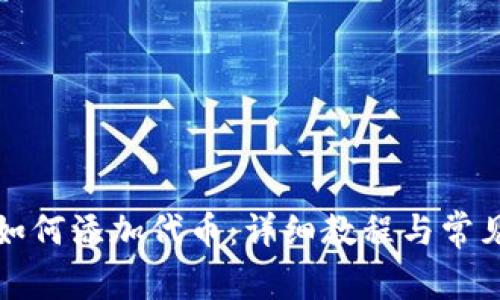 小狐钱包如何添加代币：详细教程与常见问题解析