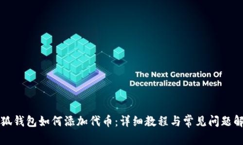 小狐钱包如何添加代币:详细教程与常见问题解析