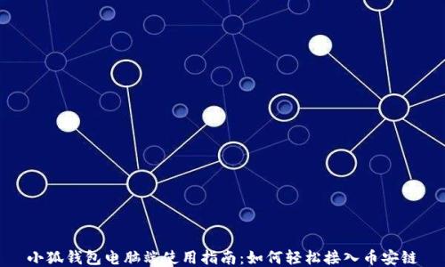 
小狐钱包电脑端使用指南：如何轻松接入币安链