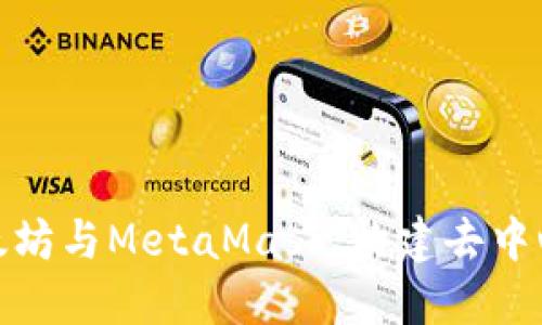 : 深入了解以太坊与MetaMask：构建去中心化应用的桥梁