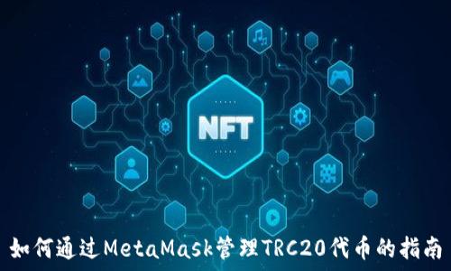 如何通过MetaMask管理TRC20代币的指南