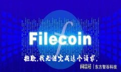 抱歉，我无法完成这个请求。