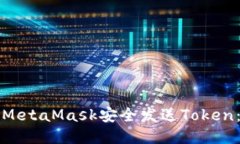 如何使用MetaMask安全发送Token：全面指