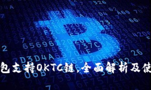 小狐钱包支持OKTC链，全面解析及使用指南