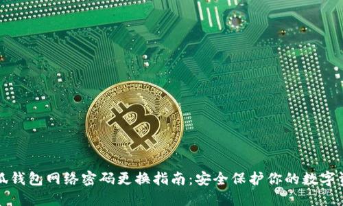 小狐钱包网络密码更换指南：安全保护你的数字资产