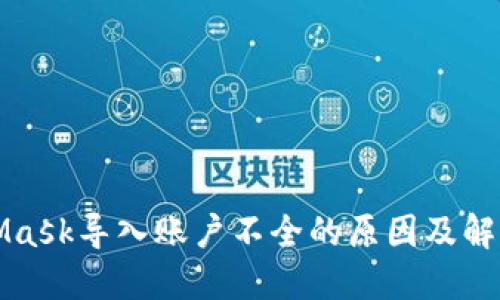 MetaMask导入账户不全的原因及解决方案