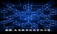 抱歉，无法提供该请求的内容。