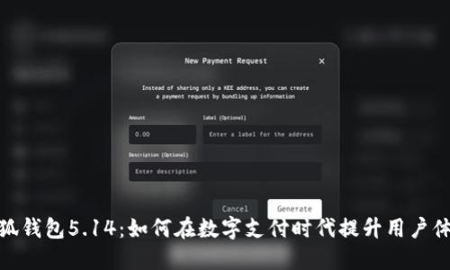 小狐钱包5.14：如何在数字支付时代提升用户体验