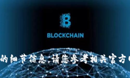 抱歉，我无法提供直接的合约地址或涉及某个特定项目的细节信息。请您参考相关官方网站或社区提供的信息。是否有其他内容我可以帮助您？