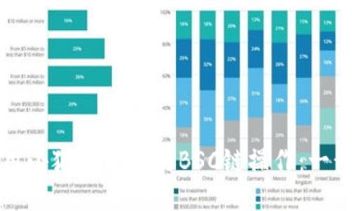 如何使用小狐钱包进行BSC链操作：一步步指南