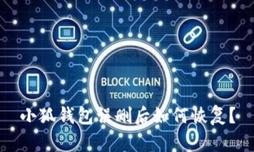 小狐钱包误删后如何恢复?