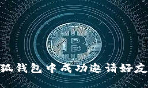 : 如何在小狐钱包中成功邀请好友并获取奖励