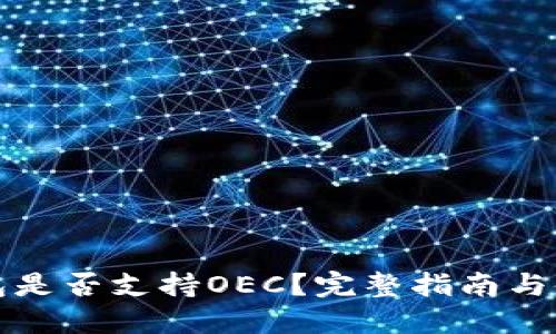 小狐钱包是否支持OEC？完整指南与使用技巧