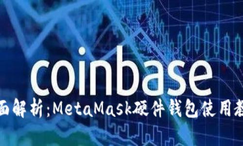 全面解析：MetaMask硬件钱包使用教程