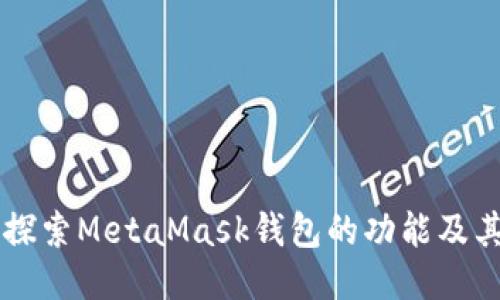 深入探索MetaMask钱包的功能及其应用