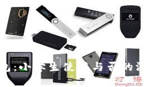 小狐钱包：小学生使用与否的深度探讨