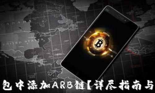 
如何在小狐钱包中添加ARB链？详尽指南与常见问题解答