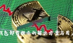 小狐钱包卸载提示的解决方案与用户指