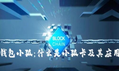 数字钱包小狐：什么是小狐卡及其应用前景