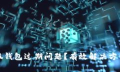 如何处理小狐钱包过期问题？有效解决