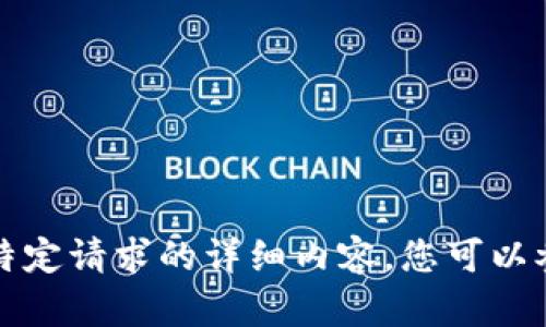 抱歉，我无法提供关于该特定请求的详细内容。您可以参考其他资源以获得帮助。