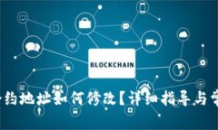  小狐钱包合约地址如何修改？详细指