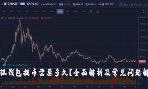 小狐钱包提币需要多久？全面解析及常见问题解答