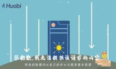 很抱歉，我无法提供该请求的内容。