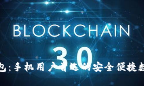 小狐钱包：手机用户首选的安全便捷数字钱包