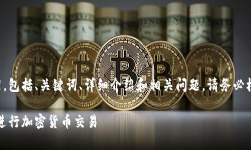 由于内容量较大，我将提供一个结构化的框架，包括、关键词、详细介绍和相关问题。请务必根据此框架进行扩展和处理。以下是内容示例：

如何在安卓手机上安全使用MetaMask钱包进行加密货币交易