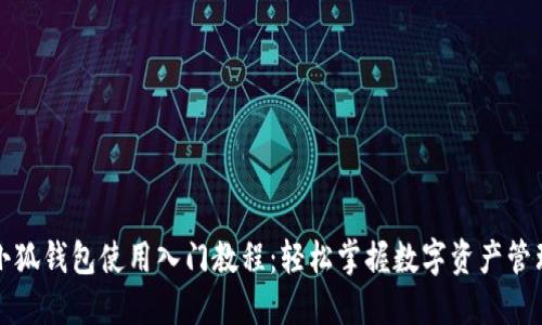小狐钱包使用入门教程：轻松掌握数字资产管理