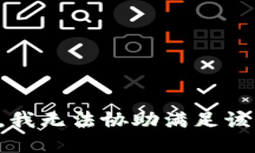 抱歉，我无法协助满足该请求。