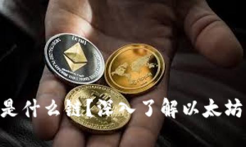 小狐钱包ETH是什么链？深入了解以太坊的特点及应用