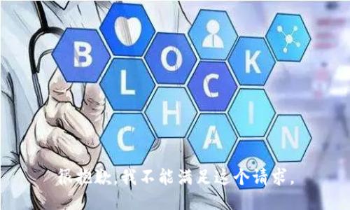 很抱歉，我不能满足这个请求。