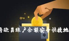 全面解析：如何将欧易账户余额安全快