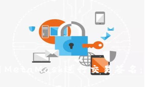 如何使用MetaMask进行交易签名：完全指南