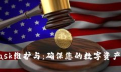  MetaMask维护与：确保您的数字资产安全