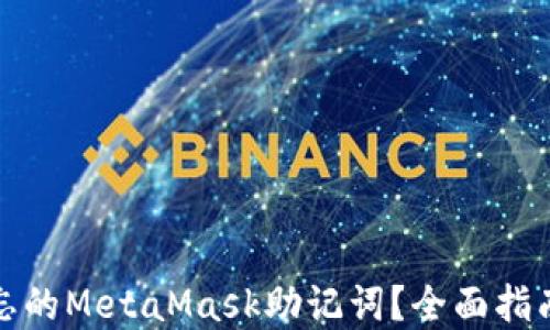 
如何找回遗忘的MetaMask助记词？全面指南与解决方案