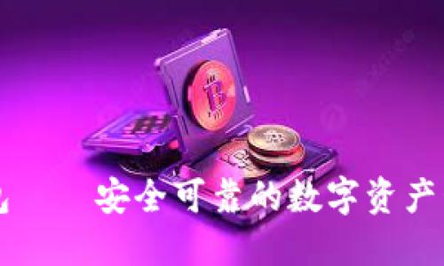 小狐钱包——安全可靠的数字资产管理平台