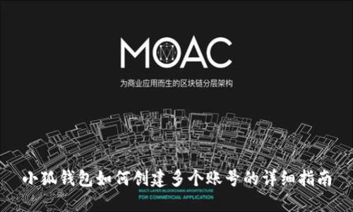 小狐钱包如何创建多个账号的详细指南