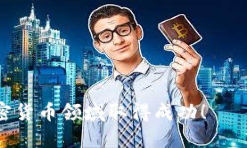 biamotiMetaMask 空投消息：如何参与与获取最新动态/biamoti
MetaMask, 空投, 加密货币/guanjianci

MetaMask 是一个广受欢迎的加密货币钱包和浏览器扩展程序，专注于以太坊及其区块链上的去中心化应用（DApps）。近期围绕 MetaMask 的空投消息引发了广泛讨论，许多加密货币爱好者希望通过参与空投活动获取免费的代币。本文将详细介绍 MetaMask 的空投消息的背景、参与方式以及常见问题，帮助用户深入了解这一话题，并指导他们在未来的空投活动中如何更好地参与。

MetaMask 空投的背景
空投（Airdrop）是加密货币项目向其用户分发小额代币的一种常见方式，通常用于吸引新用户，激励现有用户参与活动，以及增加代币的流通性。MetaMask 作为以太坊生态系统中的重要组成部分，其空投活动可能为代币持有者带来丰厚的回报。

在过去，许多知名项目通过空投的方式成功吸引了大量用户，并迅速提高了他们在市场中的认知度。例如，在 2020 年，Uniswap 通过空投其治理代币 UNI 给那些在平台上交易过的用户，创造了巨大的炒作和交易量。类似的策略，MetaMask 空投也可能会采用，以鼓励用户更活跃地使用其服务。

如何参与 MetaMask 空投
要参与 MetaMask 的空投活动，用户需要遵循一些基本步骤。首先，他们需要拥有一个有效的 MetaMask 钱包，并确保钱包中至少有一些以太坊（ETH）或其他相关代币。以下是参与空投的具体步骤：

ol
  listrong创建并验证 MetaMask 钱包：/strong如果用户还没有 MetaMask 钱包，首先需要安装 MetaMask 插件，并按照指示设置好钱包。确保备份助记词，以防钱包丢失。/li
  listrong活跃使用钱包：/strong为了更好地参与空投，用户应尽量活跃使用他们的 MetaMask 钱包，包括进行小额交易、参与去中心化金融（DeFi）平台等，以增加钱包的使用频率。/li
  listrong关注项目公告：/strong定期访问 MetaMask 的官方网站、社交媒体账户（如 Twitter、Discord、Telegram 等），获取有关空投的最新消息和要求信息。/li
  listrong参与社区活动：/strong一些项目会通过社交媒体活动、社区投票等方式选择空投对象。用户可以通过参与这些活动，增加自己获得空投的机会。/li
/ol

最重要的是，用户需要对声称提供 MetaMask 空投的项目保持警惕，避免受到诈骗。检查项目的官网或官方社交媒体，确保其真伪，切勿随意提供私人密钥或助记词。

MetaMask 空投的代币价值
关于 MetaMask 空投中代币的价值，用户需密切关注市场动态。空投代币的价值往往受到多种因素影响，包括市场需求、社区支持、技术发展等。

例如，在 Uniswap 空投的经典案例中，用户收到的 UNI 代币在一夜之间迅速上涨，令参与者获得可观的收益。而对于 MetaMask 的空投同样可能存在类似的场景。因此，越早参与，越可能在空投后获得更大的收益。

然而，代币价格也可能大幅波动，建议用户在获得空投后，综合考虑自身的投资策略，灵活应对市场变化。

可能出现的相关问题
在参与 MetaMask 空投的过程中，用户可能会遇到一些问题。以下是五个常见问题及其详细解答：

1. 如何验证 MetaMask 空投的真实性？
在加密货币领域，诈骗活动屡见不鲜，因此验证任何空投的真实性至关重要。用户应从以下几个方面进行检查：

ol
  listrong官方信息渠道：/strong访问 MetaMask 的官方网站和其官方社交媒体平台，查看是否有官方公告提到空投活动。虚假的空投往往会通过假冒网站或非官方社交媒体散布信息。/li
  listrong检查社群反馈：/strong加入相关的 Telegram 或 Discord 群组，聆听社群成员的反馈。真实的项目通常有活跃的社区，并且用户之间会分享有关空投的讨论和经验。/li
  listrong警惕个人信息泄露：/strong正品空投通常不会要求用户提供他们的私钥或助记词。要保持警惕，绝对不要泄露这些信息。/li
/ol

总而言之，保持警觉，确保从可靠渠道获取信息，是避免遭受诈骗的最佳方法。

2. 空投代币是否需要支付税费？
关于加密货币相关的税务问题通常因国家而异。在许多国家，获得的空投代币可能被视为收入，因此需要向税务机构申报并缴纳相应的税款。例如：

ol
  listrong国内法规：/strong了解你所在国家关于加密货币的相关税法。有些国家对空投代币的处理方式更为友好，而另一些则对其征收资本利得税。/li
  listrong明确代币价值：/strong在收到空投代币的时点，其市场价值将成为税务申报的依据。用户需要保留记录，跟踪何时获得以及代币的市场价值。/li
/ol

最佳实践是寻求专业的税务建议，以确保不漏报和避免税务风险。各国关于加密货币的法规不断变化，及时了解最新的政策将有助于减少潜在的税务负担。

3. 在锁仓期内是否会影响空投？
有些加密货币项目在空投期间可能会将代币锁定一段时间，以防止用户立刻抛售。然而，MetaMask 的空投政策可能会有所不同，因此用户应通过官方渠道确认这一点。如果存在锁仓期，用户需了解以下几点：

ol
  listrong锁仓期的长度：/strong确认代币锁仓的具体期限。有些项目可能会在一段时间后逐渐释放，而另一些项目可能会在特定条件下才释放锁定的代币。/li
  listrong锁仓期内的收益：/strong了解在锁仓期间，用户是否能获得其他形式的收益，例如质押收益等。这将影响投资者的决策及参与意愿。/li
/ol

确保了解项目的锁定政策，以做出更明智的投资决策。

4. 空投代币可以在交易所进行交易吗？
成功参与空投后，用户通常会收到代币，并希望在加密货币交易所进行交易。对于 MetaMask 的空投，用户需要确认这些代币的交易性，以下因素需要考虑：

ol
  listrong交易所支持情况：/strong确认主流交易所是否支持该代币的交易。普通用户可通过公开的交易所列表查询，该代币是否在平台上上架。/li
  listrong流动性问题：/strong在小型项目中，流动性可能是一个问题，这意味着用户可能无法以合理价格快速出售其代币。在选择交易时间时要考虑这一点。/li
/ol

在交易之前，考虑到市场情况，尤其是在空投活动后，代币价格波动可能较大，因此建议用户评估其风险承受能力。

5. 参与空投是否有风险？
参与空投在获得代币的同时，潜藏一定的风险。首先，用户面临的风险包括：

ol
  listrong信息安全风险：/strong参与不可信的空投可能导致个人信息泄露甚至资金损失。用户需保持警惕，对提供不明链接和要求过度信息的小项目应予以拒绝。/li
  listrong市场风险：/strong即使获得代币，其市场价值也可能因供需关系迅速调整，导致价格大幅下降。用户需对自己持有的代币进行定期评估，选择适合的买入或卖出时机。/li
/ol

总之，参与空投的确有可能带来收益，但同样也需警惕潜在的风险。在参与决策中，用户需心中有数，确保采取合理的策略以降低风险。

总结来说，MetaMask 的空投活动是一个吸引用户参与的好机会。通过了解空投的背景、参与方式，关注市场动态和风险，用户可以更智慧地把握这个机会。希望本文能够帮助你在加密货币领域取得成功！