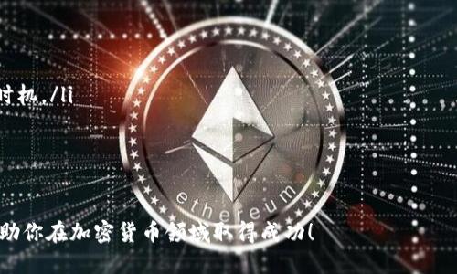 biamotiMetaMask 空投消息：如何参与与获取最新动态/biamoti
MetaMask, 空投, 加密货币/guanjianci

MetaMask 是一个广受欢迎的加密货币钱包和浏览器扩展程序，专注于以太坊及其区块链上的去中心化应用（DApps）。近期围绕 MetaMask 的空投消息引发了广泛讨论，许多加密货币爱好者希望通过参与空投活动获取免费的代币。本文将详细介绍 MetaMask 的空投消息的背景、参与方式以及常见问题，帮助用户深入了解这一话题，并指导他们在未来的空投活动中如何更好地参与。

MetaMask 空投的背景
空投（Airdrop）是加密货币项目向其用户分发小额代币的一种常见方式，通常用于吸引新用户，激励现有用户参与活动，以及增加代币的流通性。MetaMask 作为以太坊生态系统中的重要组成部分，其空投活动可能为代币持有者带来丰厚的回报。

在过去，许多知名项目通过空投的方式成功吸引了大量用户，并迅速提高了他们在市场中的认知度。例如，在 2020 年，Uniswap 通过空投其治理代币 UNI 给那些在平台上交易过的用户，创造了巨大的炒作和交易量。类似的策略，MetaMask 空投也可能会采用，以鼓励用户更活跃地使用其服务。

如何参与 MetaMask 空投
要参与 MetaMask 的空投活动，用户需要遵循一些基本步骤。首先，他们需要拥有一个有效的 MetaMask 钱包，并确保钱包中至少有一些以太坊（ETH）或其他相关代币。以下是参与空投的具体步骤：

ol
  listrong创建并验证 MetaMask 钱包：/strong如果用户还没有 MetaMask 钱包，首先需要安装 MetaMask 插件，并按照指示设置好钱包。确保备份助记词，以防钱包丢失。/li
  listrong活跃使用钱包：/strong为了更好地参与空投，用户应尽量活跃使用他们的 MetaMask 钱包，包括进行小额交易、参与去中心化金融（DeFi）平台等，以增加钱包的使用频率。/li
  listrong关注项目公告：/strong定期访问 MetaMask 的官方网站、社交媒体账户（如 Twitter、Discord、Telegram 等），获取有关空投的最新消息和要求信息。/li
  listrong参与社区活动：/strong一些项目会通过社交媒体活动、社区投票等方式选择空投对象。用户可以通过参与这些活动，增加自己获得空投的机会。/li
/ol

最重要的是，用户需要对声称提供 MetaMask 空投的项目保持警惕，避免受到诈骗。检查项目的官网或官方社交媒体，确保其真伪，切勿随意提供私人密钥或助记词。

MetaMask 空投的代币价值
关于 MetaMask 空投中代币的价值，用户需密切关注市场动态。空投代币的价值往往受到多种因素影响，包括市场需求、社区支持、技术发展等。

例如，在 Uniswap 空投的经典案例中，用户收到的 UNI 代币在一夜之间迅速上涨，令参与者获得可观的收益。而对于 MetaMask 的空投同样可能存在类似的场景。因此，越早参与，越可能在空投后获得更大的收益。

然而，代币价格也可能大幅波动，建议用户在获得空投后，综合考虑自身的投资策略，灵活应对市场变化。

可能出现的相关问题
在参与 MetaMask 空投的过程中，用户可能会遇到一些问题。以下是五个常见问题及其详细解答：

1. 如何验证 MetaMask 空投的真实性？
在加密货币领域，诈骗活动屡见不鲜，因此验证任何空投的真实性至关重要。用户应从以下几个方面进行检查：

ol
  listrong官方信息渠道：/strong访问 MetaMask 的官方网站和其官方社交媒体平台，查看是否有官方公告提到空投活动。虚假的空投往往会通过假冒网站或非官方社交媒体散布信息。/li
  listrong检查社群反馈：/strong加入相关的 Telegram 或 Discord 群组，聆听社群成员的反馈。真实的项目通常有活跃的社区，并且用户之间会分享有关空投的讨论和经验。/li
  listrong警惕个人信息泄露：/strong正品空投通常不会要求用户提供他们的私钥或助记词。要保持警惕，绝对不要泄露这些信息。/li
/ol

总而言之，保持警觉，确保从可靠渠道获取信息，是避免遭受诈骗的最佳方法。

2. 空投代币是否需要支付税费？
关于加密货币相关的税务问题通常因国家而异。在许多国家，获得的空投代币可能被视为收入，因此需要向税务机构申报并缴纳相应的税款。例如：

ol
  listrong国内法规：/strong了解你所在国家关于加密货币的相关税法。有些国家对空投代币的处理方式更为友好，而另一些则对其征收资本利得税。/li
  listrong明确代币价值：/strong在收到空投代币的时点，其市场价值将成为税务申报的依据。用户需要保留记录，跟踪何时获得以及代币的市场价值。/li
/ol

最佳实践是寻求专业的税务建议，以确保不漏报和避免税务风险。各国关于加密货币的法规不断变化，及时了解最新的政策将有助于减少潜在的税务负担。

3. 在锁仓期内是否会影响空投？
有些加密货币项目在空投期间可能会将代币锁定一段时间，以防止用户立刻抛售。然而，MetaMask 的空投政策可能会有所不同，因此用户应通过官方渠道确认这一点。如果存在锁仓期，用户需了解以下几点：

ol
  listrong锁仓期的长度：/strong确认代币锁仓的具体期限。有些项目可能会在一段时间后逐渐释放，而另一些项目可能会在特定条件下才释放锁定的代币。/li
  listrong锁仓期内的收益：/strong了解在锁仓期间，用户是否能获得其他形式的收益，例如质押收益等。这将影响投资者的决策及参与意愿。/li
/ol

确保了解项目的锁定政策，以做出更明智的投资决策。

4. 空投代币可以在交易所进行交易吗？
成功参与空投后，用户通常会收到代币，并希望在加密货币交易所进行交易。对于 MetaMask 的空投，用户需要确认这些代币的交易性，以下因素需要考虑：

ol
  listrong交易所支持情况：/strong确认主流交易所是否支持该代币的交易。普通用户可通过公开的交易所列表查询，该代币是否在平台上上架。/li
  listrong流动性问题：/strong在小型项目中，流动性可能是一个问题，这意味着用户可能无法以合理价格快速出售其代币。在选择交易时间时要考虑这一点。/li
/ol

在交易之前，考虑到市场情况，尤其是在空投活动后，代币价格波动可能较大，因此建议用户评估其风险承受能力。

5. 参与空投是否有风险？
参与空投在获得代币的同时，潜藏一定的风险。首先，用户面临的风险包括：

ol
  listrong信息安全风险：/strong参与不可信的空投可能导致个人信息泄露甚至资金损失。用户需保持警惕，对提供不明链接和要求过度信息的小项目应予以拒绝。/li
  listrong市场风险：/strong即使获得代币，其市场价值也可能因供需关系迅速调整，导致价格大幅下降。用户需对自己持有的代币进行定期评估，选择适合的买入或卖出时机。/li
/ol

总之，参与空投的确有可能带来收益，但同样也需警惕潜在的风险。在参与决策中，用户需心中有数，确保采取合理的策略以降低风险。

总结来说，MetaMask 的空投活动是一个吸引用户参与的好机会。通过了解空投的背景、参与方式，关注市场动态和风险，用户可以更智慧地把握这个机会。希望本文能够帮助你在加密货币领域取得成功！