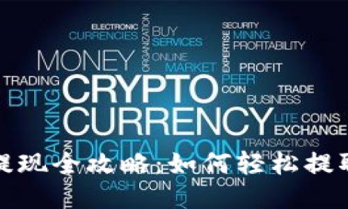 小狐钱包提现全攻略：如何轻松提取链游收益