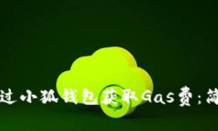 如何通过小狐钱包获取Gas费：简单指南