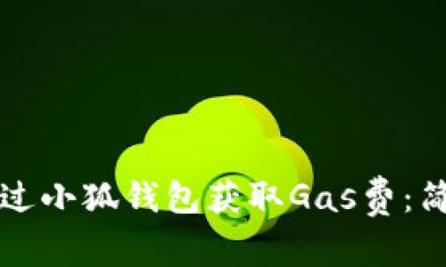 如何通过小狐钱包获取Gas费：简单指南