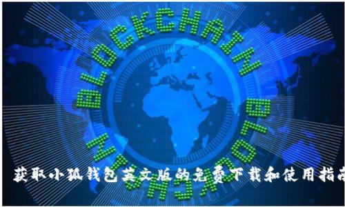 : 获取小狐钱包英文版的免费下载和使用指南