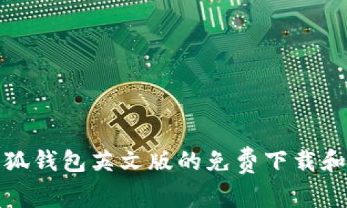 : 获取小狐钱包英文版的免费下载和使用指南