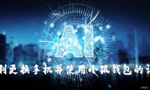 如何顺利更换手机并使用小狐钱包的详细指南