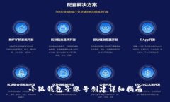 小狐钱包子账号创建详细指南